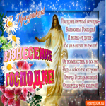 Праздник светлый сегодня - Вознесение Господне
