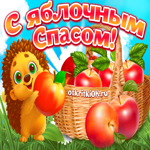Праздник яблочный спас. Добрых людей и светлых встреч