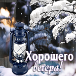 Прекрасная, анимационная открытка Хорошего вечера
