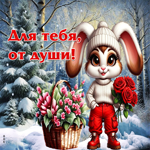 Прекрасная гифка Для тебя, от души