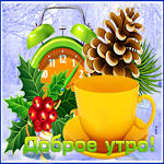 Прекрасная, запоминающаяся картинка доброе утро