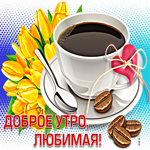 Прекрасная, нежная картинка Доброе утро, любимая!