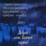 Прекрасная картинка Доброй ночи! Божьей охраны!