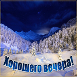 Прекрасная картинка хорошего вечера. Уютных мгновений