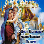 Прекрасная открытка День Казанской иконы Божией Матери. Теплых чувств всегда