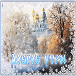 Прекрасная открытка доброе утро. Радости и вдохновения всегда