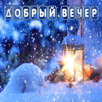 Прекрасная открытка добрый вечер. Любви и верности