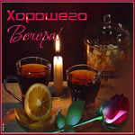 Прекрасная открытка хорошего вечера. Добрых людей рядом