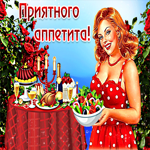 Симпатичная открытка Приятного аппетита с девушкой