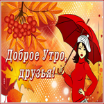 Прекрасная открытка с добрым утром. Ярких встреч