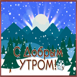 Прекрасная зимняя,заснеженная открытка с добрым утром