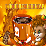Прекрасная открытка с понедельником. Добрых мыслей