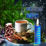 Прекрасная открытка спокойной ночи. Радости и счастья вокруг