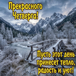Прекрасного четверга! Желаю удачи и приятных событий в течение дня!