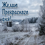 Прекрасного дня, удачи во всех делах и побольше приятных моментов!