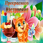 Прекрасного настроения! Гифка с рыжим котом