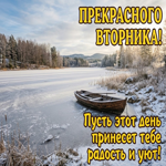 Прекрасного вторника! Успехов во всех делах и приятного дня!