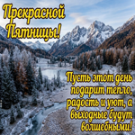 Прекрасной пятницы! Желаю удачного дня и приятного предвкушения выходных!