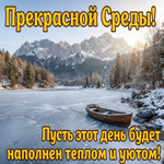 Прекрасной среды! Желаю удачного дня и приятных событий!