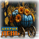 Прелестная, душевная осенняя гифка Добрый день