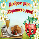Прелестная открытка доброе утро. Настроения, позитива