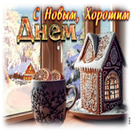 Прелестная открытка С новым хорошим днем!