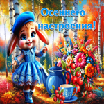 Прелестная, солнечная гифка Осеннего настроения