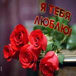 Превосходная картинка с букетиком Я тебя люблю