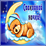 Превосходная открытка спокойной ночи. Счастья и любви рядом
