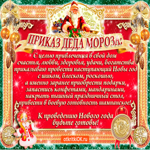 Приказ деда Мороза. Добрых сердец рядом всегда