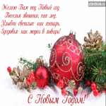 Прикольное поздравление с Новым годом. Веселья, улыбок, здоровья