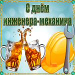 Прикольная картинка День инженера-механика. Теплых слов и заботы