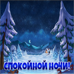 Прикольная картинка спокойной ночи. Счастья всегда