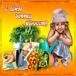 Прикольная открытка день дачника. Радости и уюта вокруг