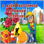 Прикольная открытка день работников дорожного хозяйства. Счастья в будущем