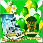 Прикольная открытка с днем таможенника РФ