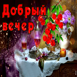 Прикольная и приятная открытка добрый вечер