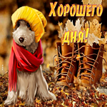 Прикольная открытка хорошего дня. Теплых моментов