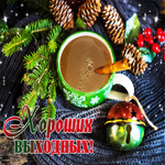 Прикольная открытка хороших выходных. Вдохновения и света