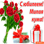 Куме на юбилей. Добрых дней и радости рядом