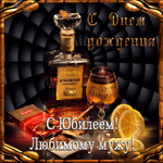 Мужу на юбилей. Света и гармонии