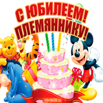 Племяннику на юбилей. Счастья и уюта каждый миг