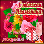 Племяннице на юбилей. Радости и счастья всегда в душе