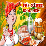 Прикольная открытка с днем рождения куму. Добрых дней