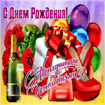 Прикольная гифка с днем рождения женщине