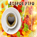 Прикольная открытка с добрым утром. Радости от общения