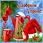 Прикольная открытка с добрым утром с чайничком
