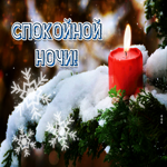 Прикольная открытка спокойной ночи. Света и уюта