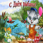 Прикольное поздравление с днем рыбака. Света в душе