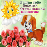 Привет от солнышка тебе, я шлю букетик